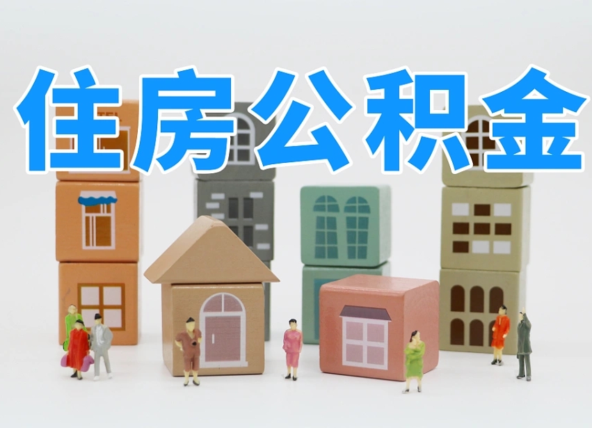 梁山我辞职了公积金怎么取（我辞职了住房公积金怎么取出来）