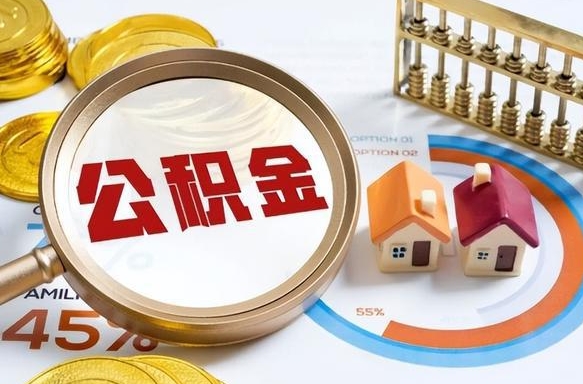 梁山个人提取公积金办法（提取个人公积金的方法）