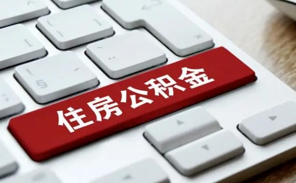梁山公积金封存的可以贷款吗（公积金封存能否贷款）